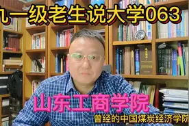 九一级老生说大学063山东工商学院曾经的中国煤炭经济学院视频封面