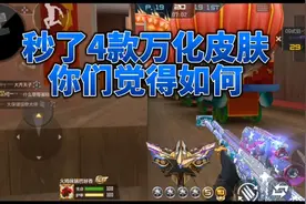 CF手游：花5000钻搞的4款皮肤，给兄弟们评价评价！视频封面