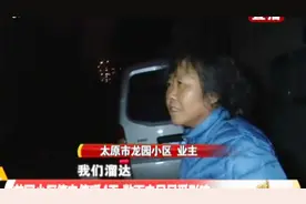 太原龙园小区停电停暖4天，数百户居民在外溜达，冻得瑟瑟发抖！视频封面