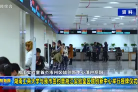 湖南工商大学与我市签约暨湘江实验室区域创新中心举行授牌仪式视频封面