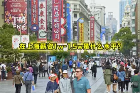 月薪一万到一万五在上海属于什么水平？