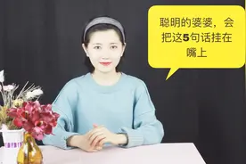 聪明的婆婆，会把这5句话挂在嘴上，婆媳很难有矛盾视频封面