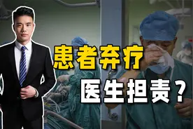 56岁患者主动放弃治疗后死亡，家属状告医院，法院为何支持视频封面