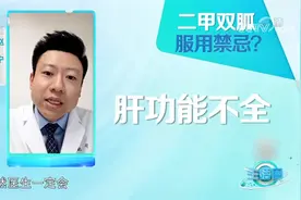 降糖药二甲双胍有哪些副作用？专家详细讲解，服用需谨慎|生活圈视频封面