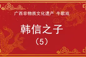 平南牛歌戏，韩信之子，广西区粹非遗戏曲视频封面