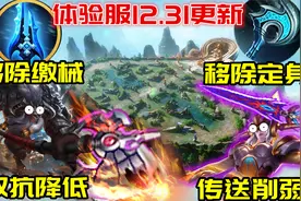 体验服31日更新：女娲牛魔削弱，冰矛移除缴械，冰杖取消重做视频封面