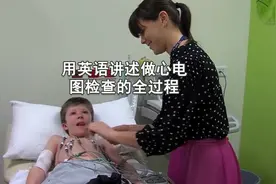 用英语讲述做心电图检查的全过程（英文字幕）