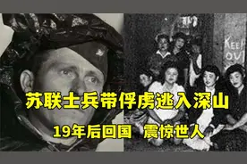 苏联一士兵私自掳走9名日本女战俘逃亡荒山，19生下71个子女视频封面