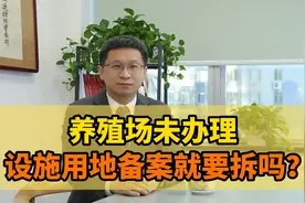 养殖场未办理设施用地备案就要拆吗？视频封面