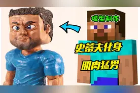 模型：游戏出现BUG，史蒂夫在现实世界化身肌肉猛男！视频封面