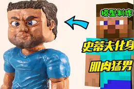 模型：游戏出现BUG，史蒂夫在现实世界化身肌肉猛男！视频封面