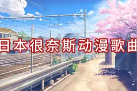 很奈斯动漫歌曲，日本漫迷的最爱