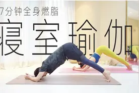 寝室空间小没办法运动？在寝室只要一张瑜伽垫的空间就能瘦全身喽视频封面