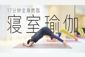 寝室空间小没办法运动？在寝室只要一张瑜伽垫的空间就能瘦全身喽视频封面