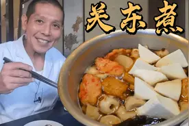 日本厨师教你做正宗关东煮！清爽的汤底，冬天最适合来一碗了视频封面