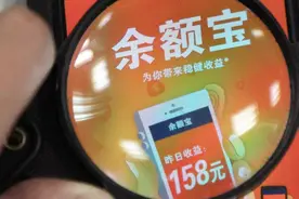 如果把30万放在余额宝里会有多大的收益呢？网友：贫穷限制了想象视频封面