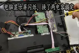 电脑显示器屏幕上闪烁，换了两个电容，恢复如初视频封面