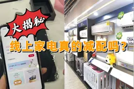 线上家电真的是减配款吗？家电线上买和线下买，哪一种靠谱？视频封面