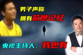 海南男子声称拥有前世记忆，得到了官方认证，央视主持人：我也有视频封面