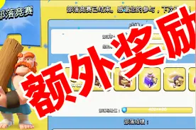 部落冲突：部落竞赛也有额外奖励的，大家领取的哪一项呢视频封面