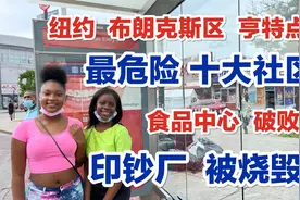 美国纽约，十大危险社区，贫困社区，印钞厂被烧，食品中心破败？视频封面