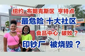 美国纽约，十大危险社区，贫困社区，印钞厂被烧，食品中心破败？视频封面