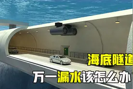 大海满满都是水，几千米长的海底隧道会不会漏水？漏了该怎么办？视频封面