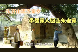 闯关东|朱开山思念家乡，带领家人回山东老家视频封面