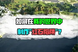 如何在我的世界制作一个“红石陷阱”？学会后再也不怕挨饿了！视频封面
