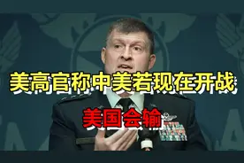 美高官：现在中美若开战美国可能会输，2030年后美国才能赢!视频封面
