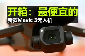 开箱大疆最新最便宜的Mavic 3-无长焦镜头版视频封面