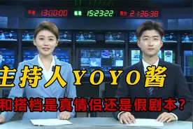 主持人YOYO酱，主持界的搞笑担当，和搭档是真情侣还是假剧本？