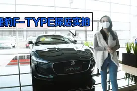 到店实拍捷豹F-TYPE：可爱和凶猛的结合体，运动型女孩最爱视频封面