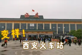 实拍西安老火车站，曾经昏暗破旧，如今焕然一新充满科技感视频封面