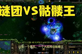 Dota神单：谜团VS骷髅王，智力英雄能否在单挑局里闯出一片天地？视频封面