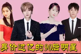 身价过亿的90后明星，易烊千玺5亿不算啥，奶茶妹妹身价达1880亿视频封面