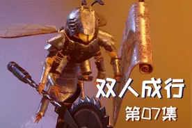双人成行：比盾牌黄蜂更难打的BOSS，还会喷射毒液，这关能过去吗视频封面