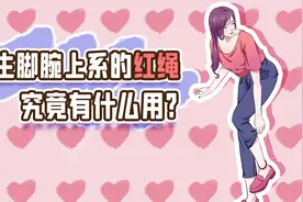 女生脚腕上经常系个红绳，到底有啥用？
