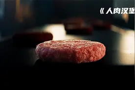 美味的汉堡肉饼，竟是用偷渡客的人肉做的！《人肉汉堡》视频封面