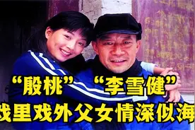 一个至今未婚一个患癌多年，关系亲密无间！揭秘李雪健殷桃的渊源视频封面