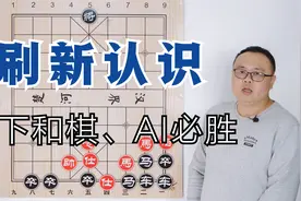 一直认为是和棋的古谱：今天用AI绕60步，竟然能赢？鬼斧神工视频封面