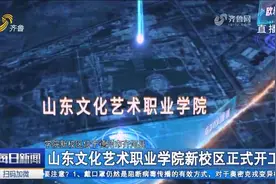 规划在校生规模6000余人！山东文化艺术职业学院新校区正式开工视频封面