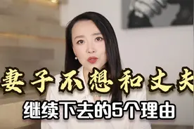 妻子不想和丈夫继续下去的5个理由，希望里面没有你视频封面