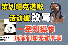 策划帕克道歉，新忍者获取周期缩短，活动内容被改写视频封面