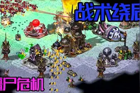 红色警戒2僵尸危机：究极绕后作战，专拆尤里的核电厂视频封面