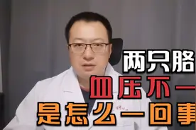 左右两只胳膊血压不一样，如果相差超过20mmHg，就要小心了视频封面