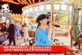 台湾演员参加“两岸台青观云南”活动，即兴玉溪市青花街玩快闪！视频封面