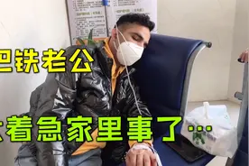 巴铁老公突发高烧不退，带他去医院直冲急诊科，结果咋样？视频封面