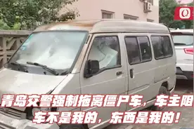 青岛交警强制拖离僵尸车，车主现身阻拦：车不是我的，东西是我的视频封面