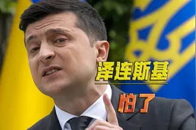 乌东4州火速入俄，泽连斯基束手无策，马不停蹄申请入约视频封面